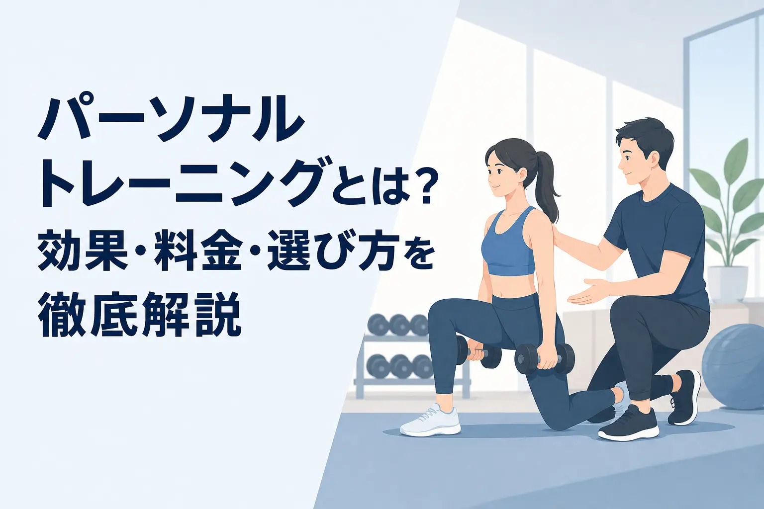 パーソナルトレーニングとは？効果・料金・選び方を徹底解説